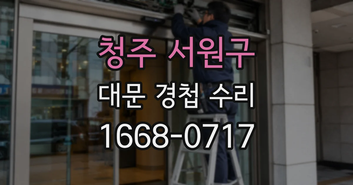 청주 서원구 대문 경첩 수리