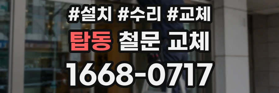 탑동 철문 교체