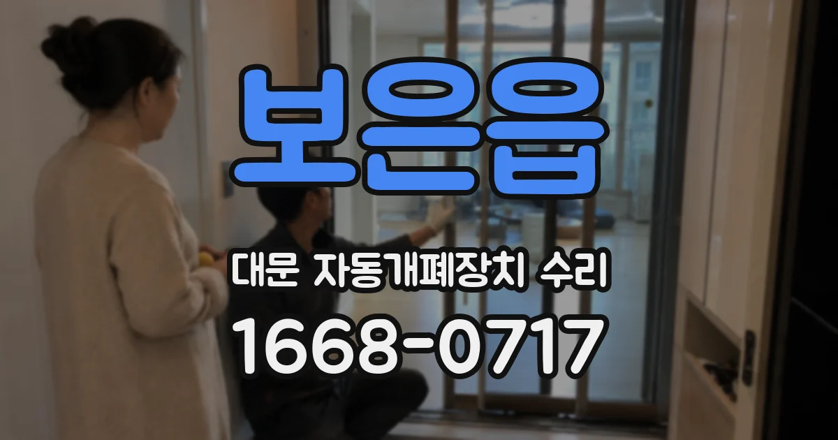 보은읍 대문 자동개폐장치 수리