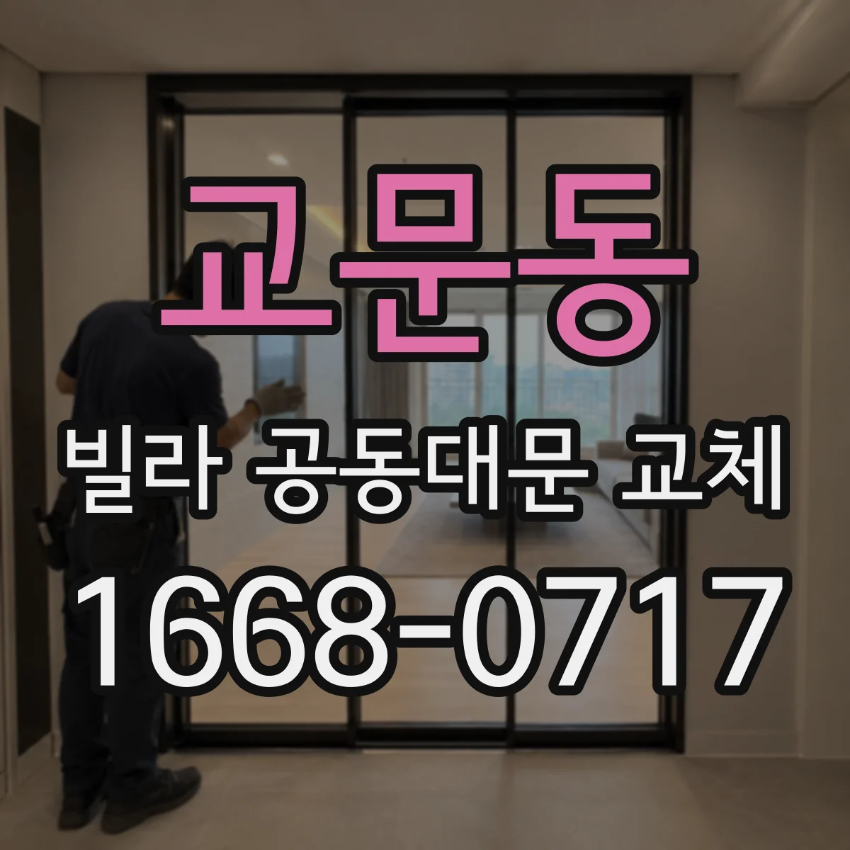 교문동 빌라 공동대문 교체