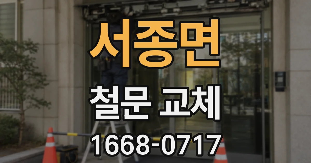 서종면 철문 교체