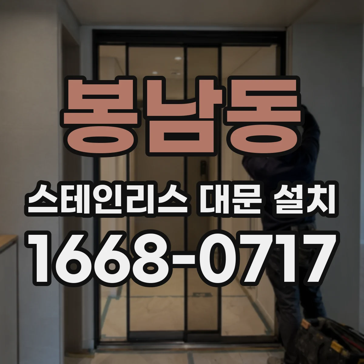 봉남동 스테인리스 대문 설치