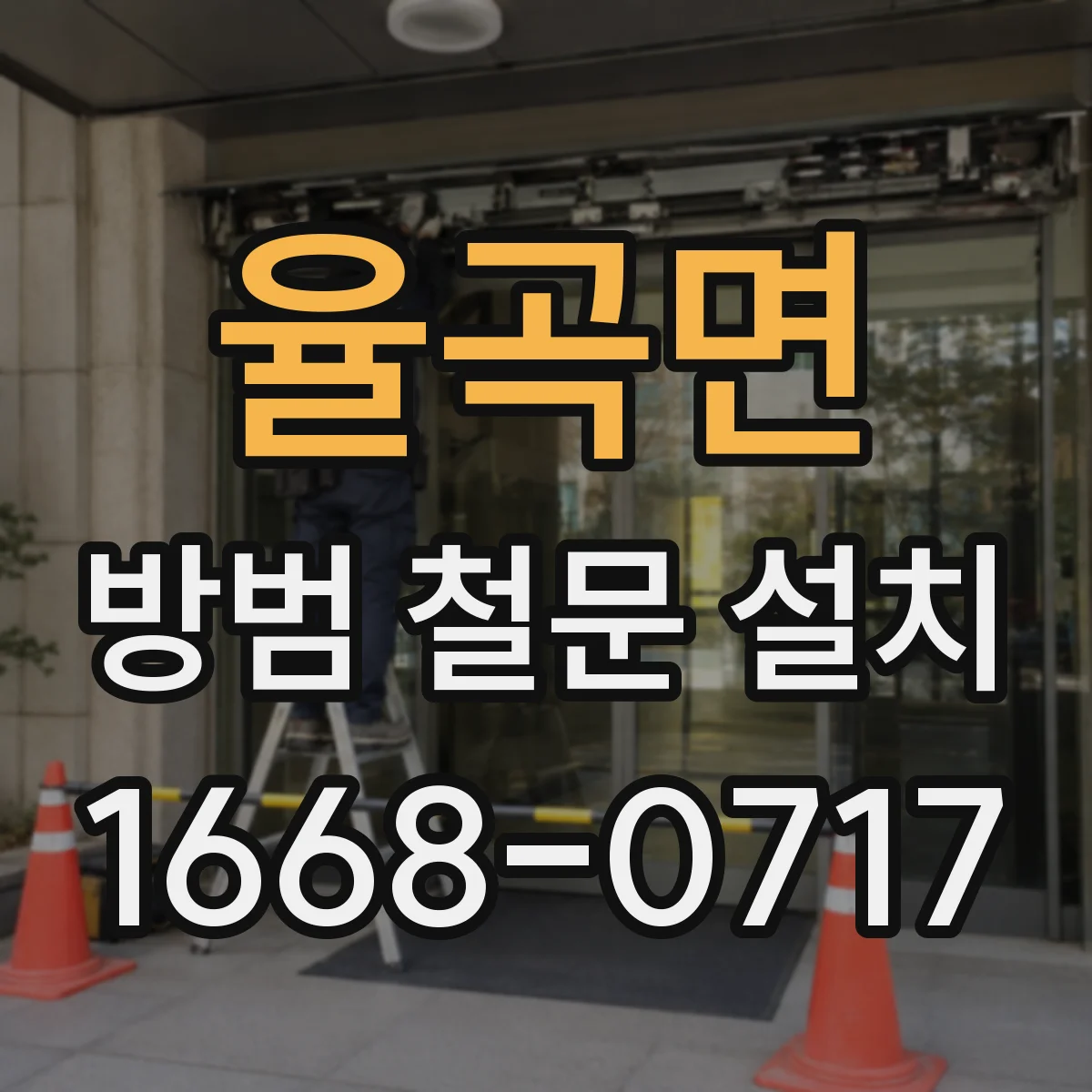 율곡면 방범 철문 설치