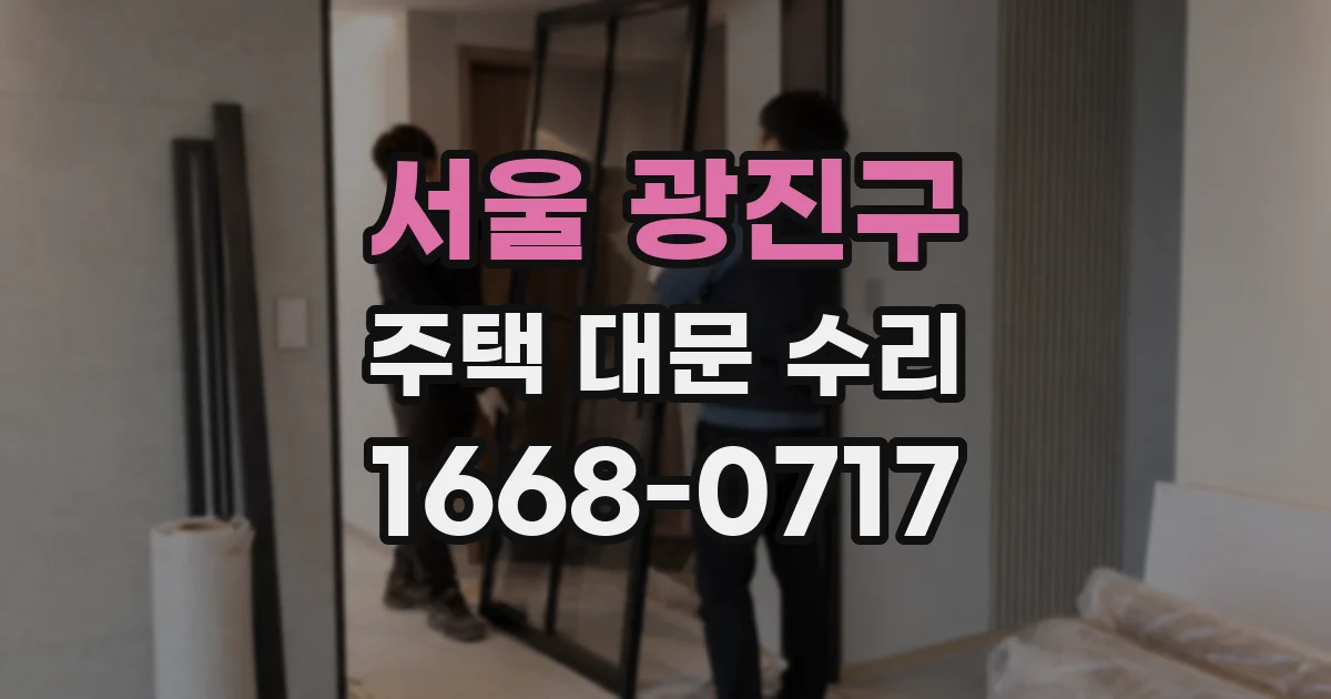 서울 광진구 주택 대문 수리