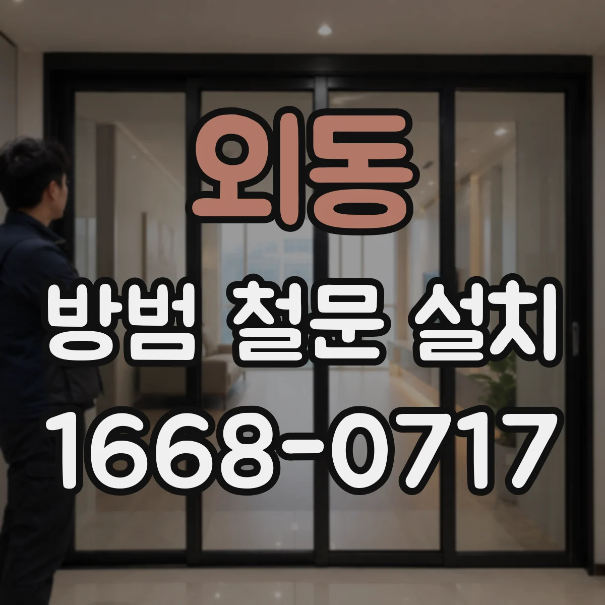 외동 방범 철문 설치