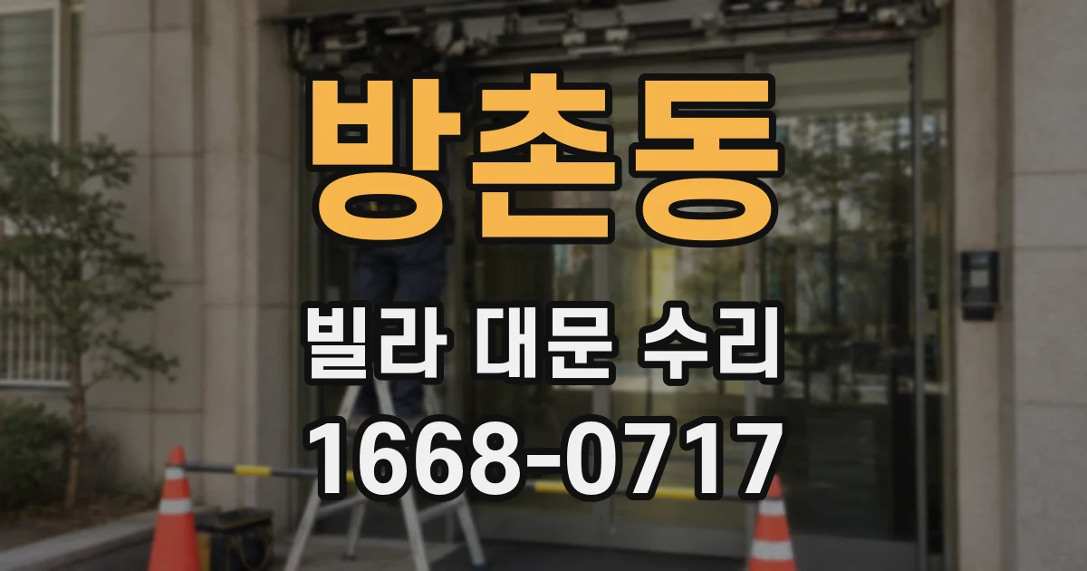 방촌동 빌라 대문 수리