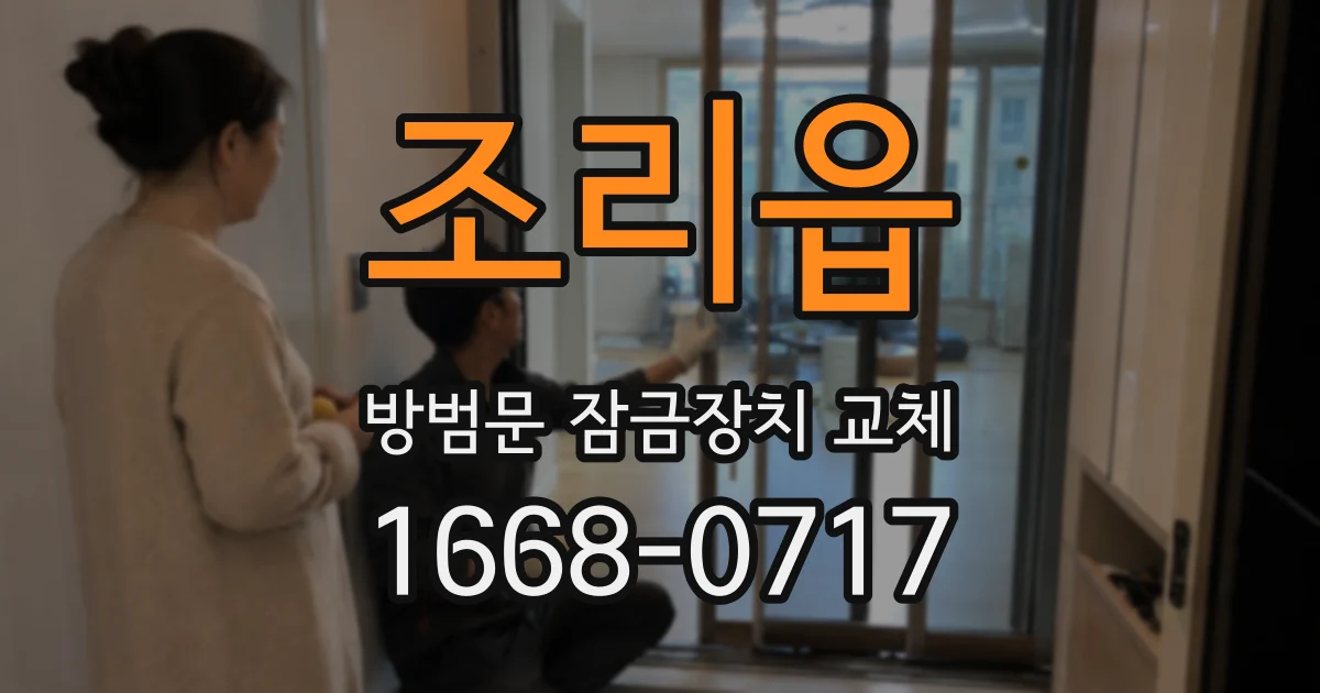 조리읍 방범문 잠금장치 교체