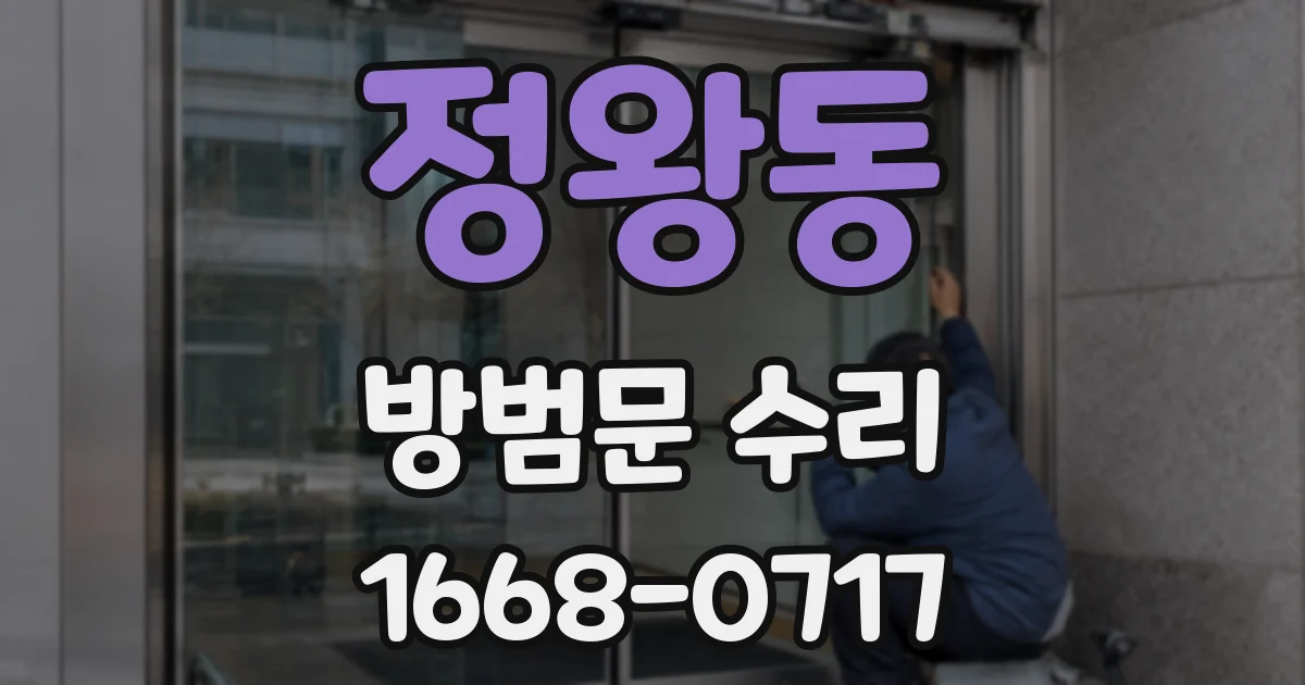 정왕동 방범문 수리
