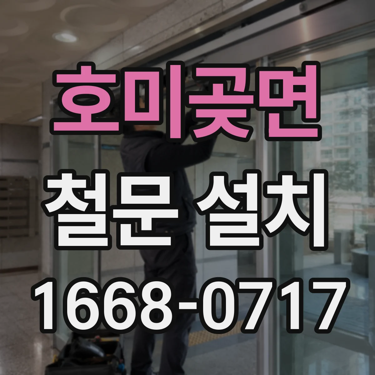 호미곶면 철문 설치