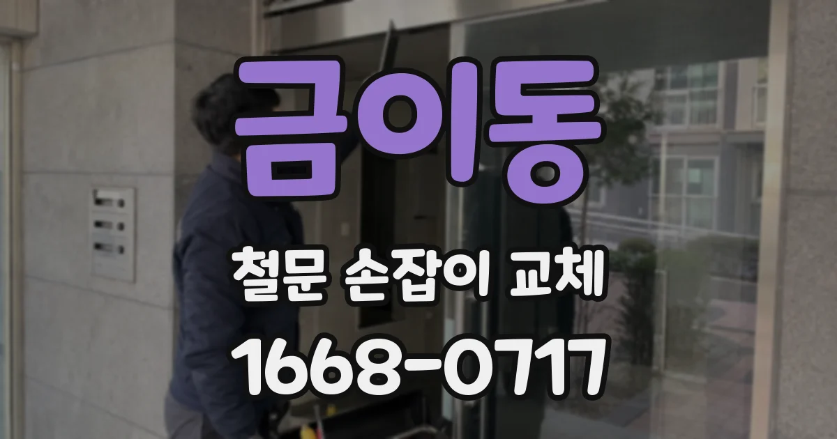 금이동 철문 손잡이 교체
