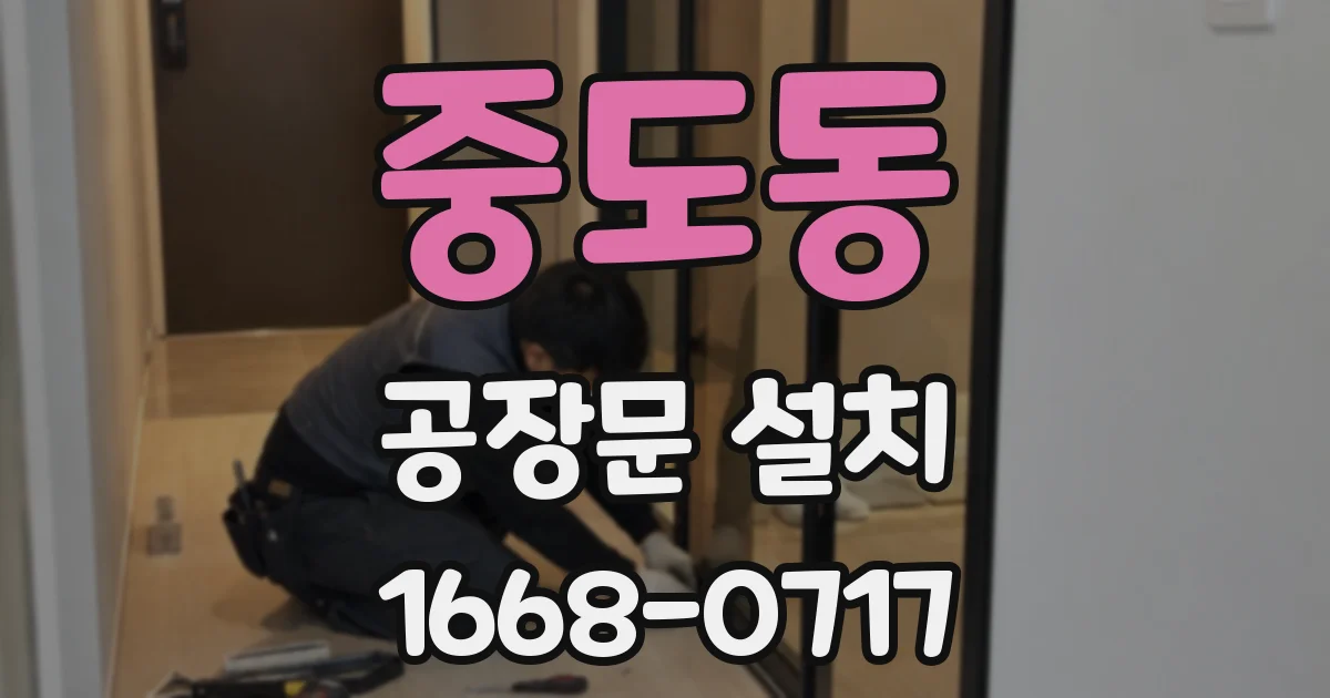 중도동 공장문 설치