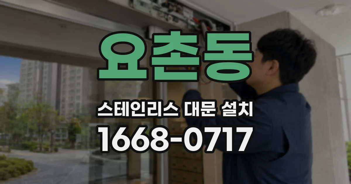 요촌동 스테인리스 대문 설치
