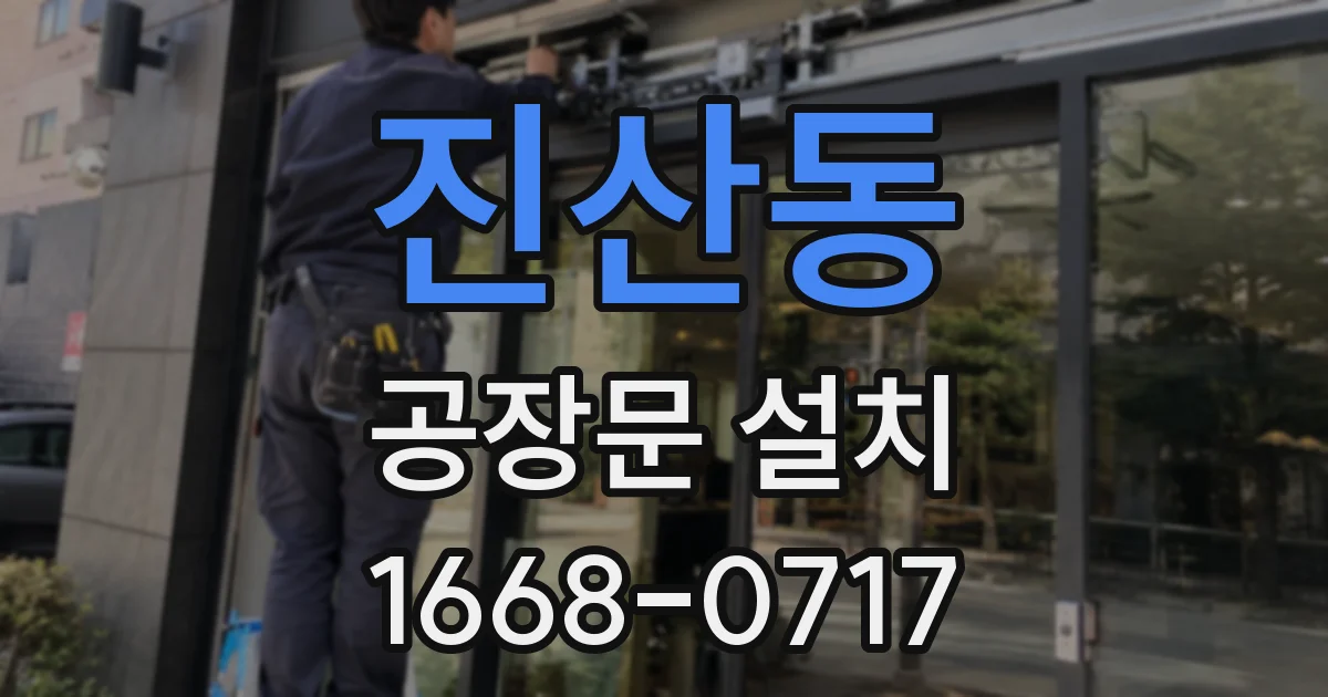 진산동 공장문 설치