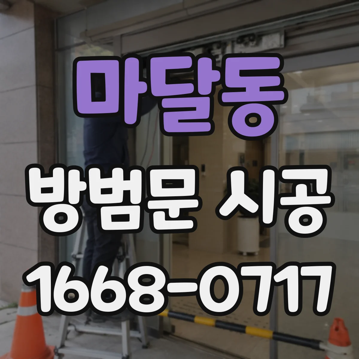 마달동 방범문 시공