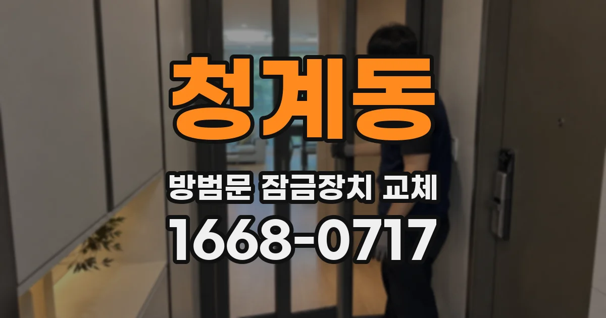 청계동 방범문 잠금장치 교체