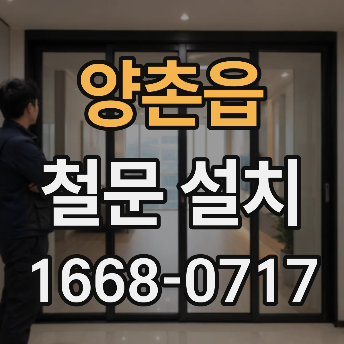 양촌읍 철문 설치