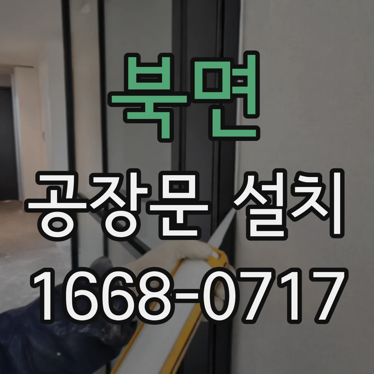 북면 공장문 설치