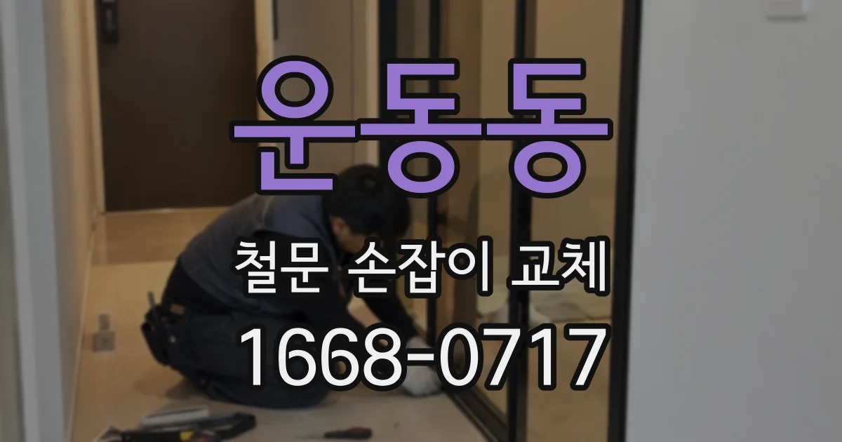운동동 철문 손잡이 교체
