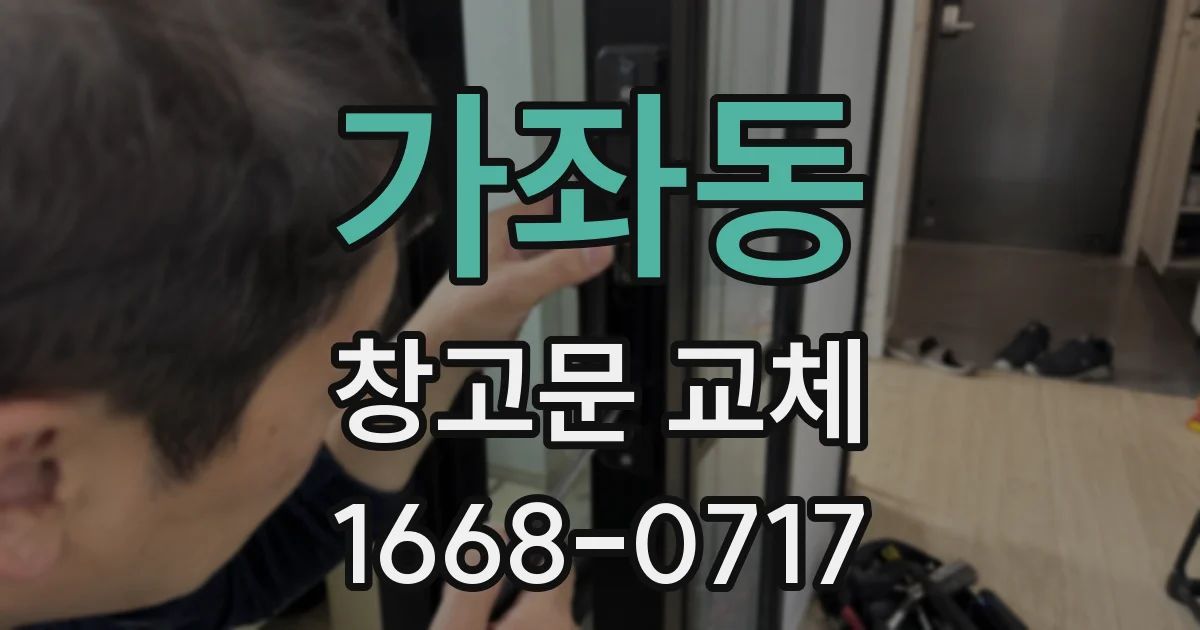 가좌동 창고문 교체