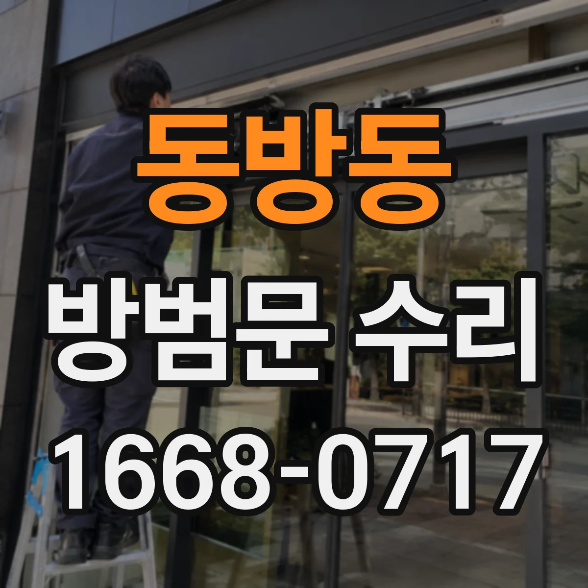 동방동 방범문 수리