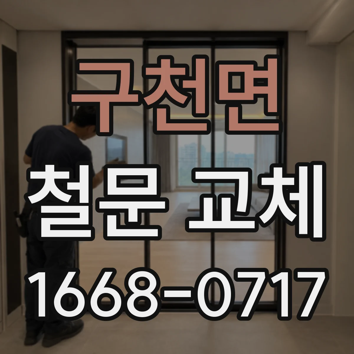 구천면 철문 교체