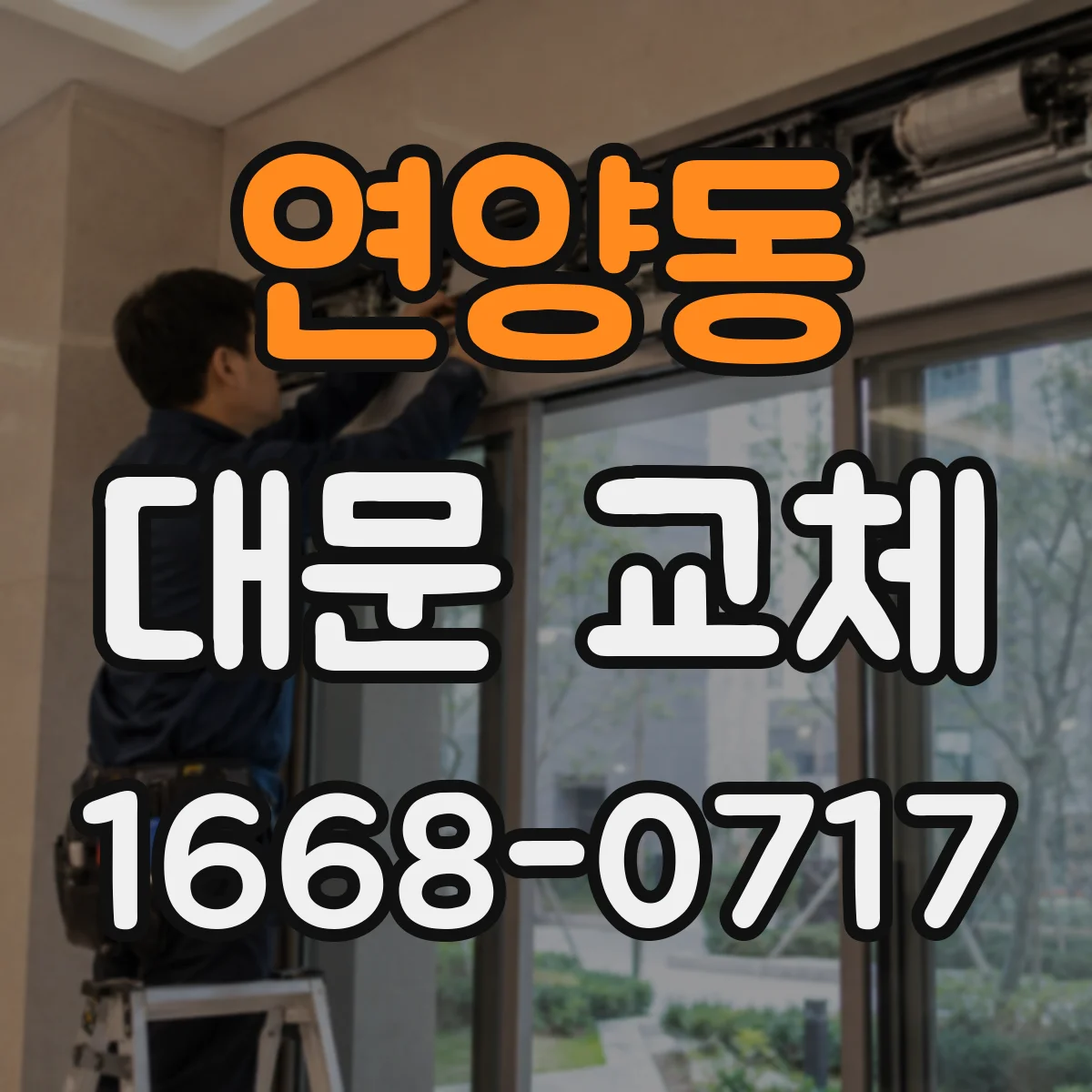 연양동 대문 교체