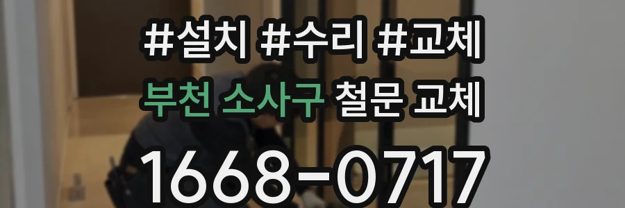 부천 소사구 철문 교체