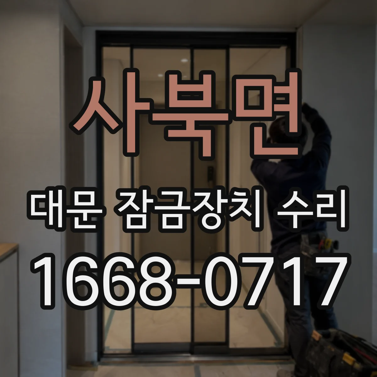 사북면 대문 잠금장치 수리