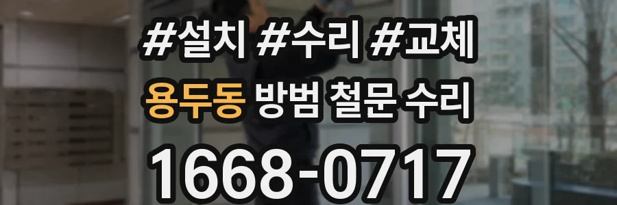용두동 방범 철문 수리