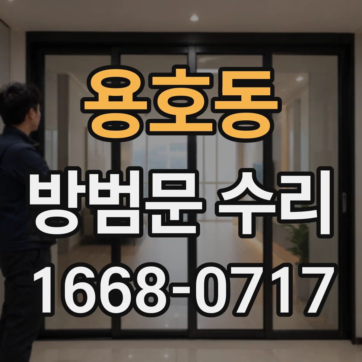 용호동 방범문 수리