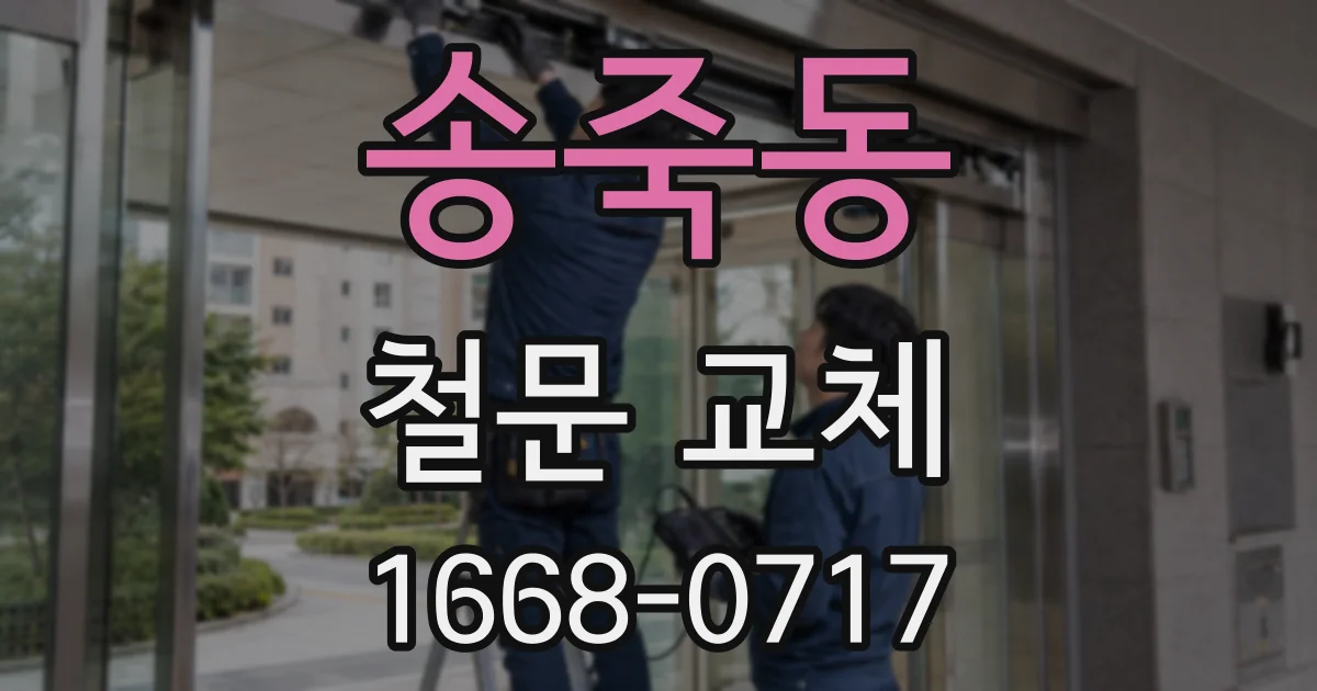 송죽동 철문 교체