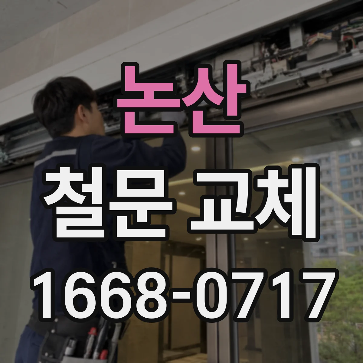 논산 철문 교체