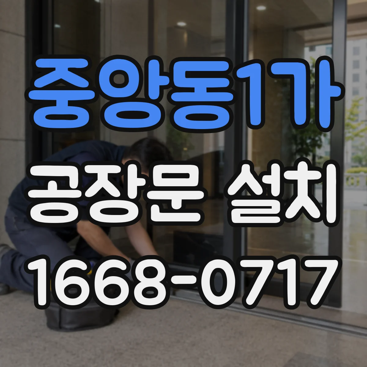 중앙동1가 공장문 설치