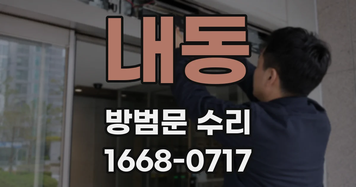 내동 방범문 수리