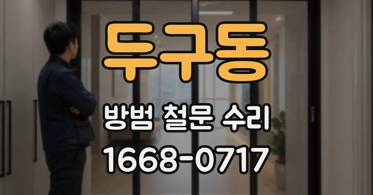 두구동 방범 철문 수리