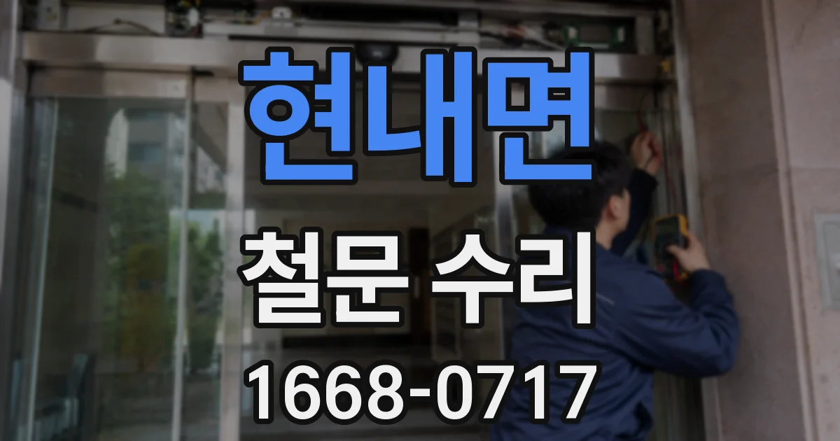 현내면 철문 수리