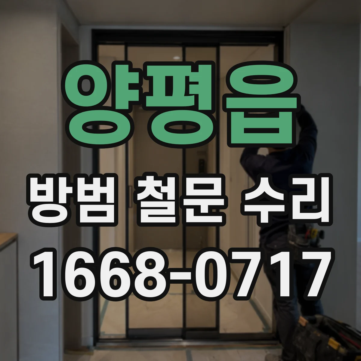 양평읍 방범 철문 수리