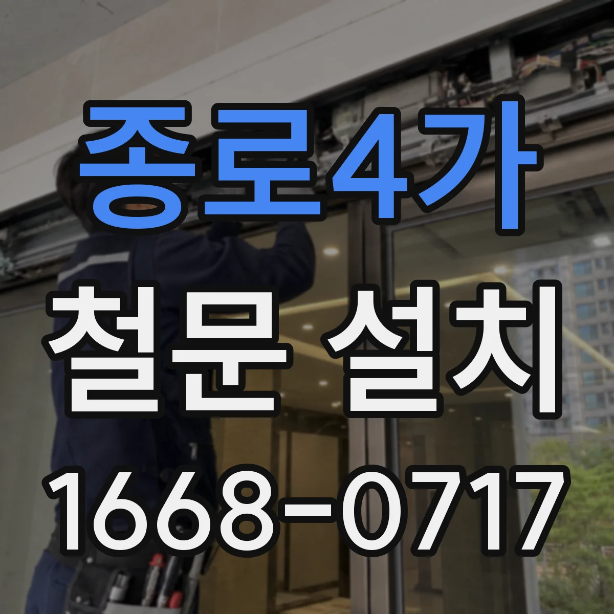 종로4가 철문 설치