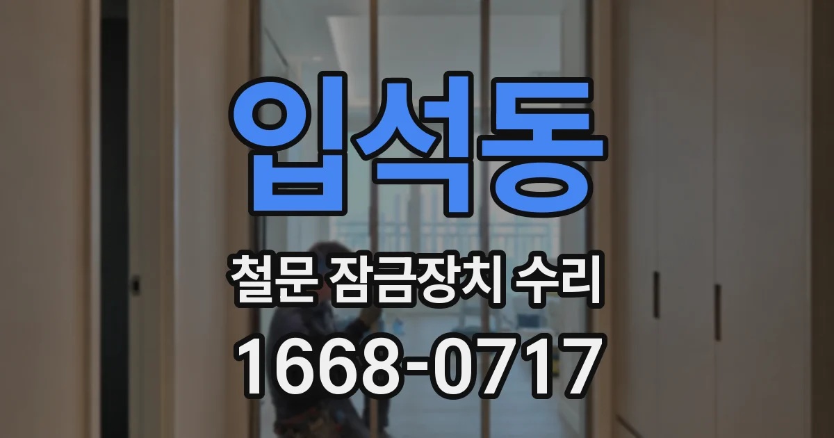 입석동 철문 잠금장치 수리