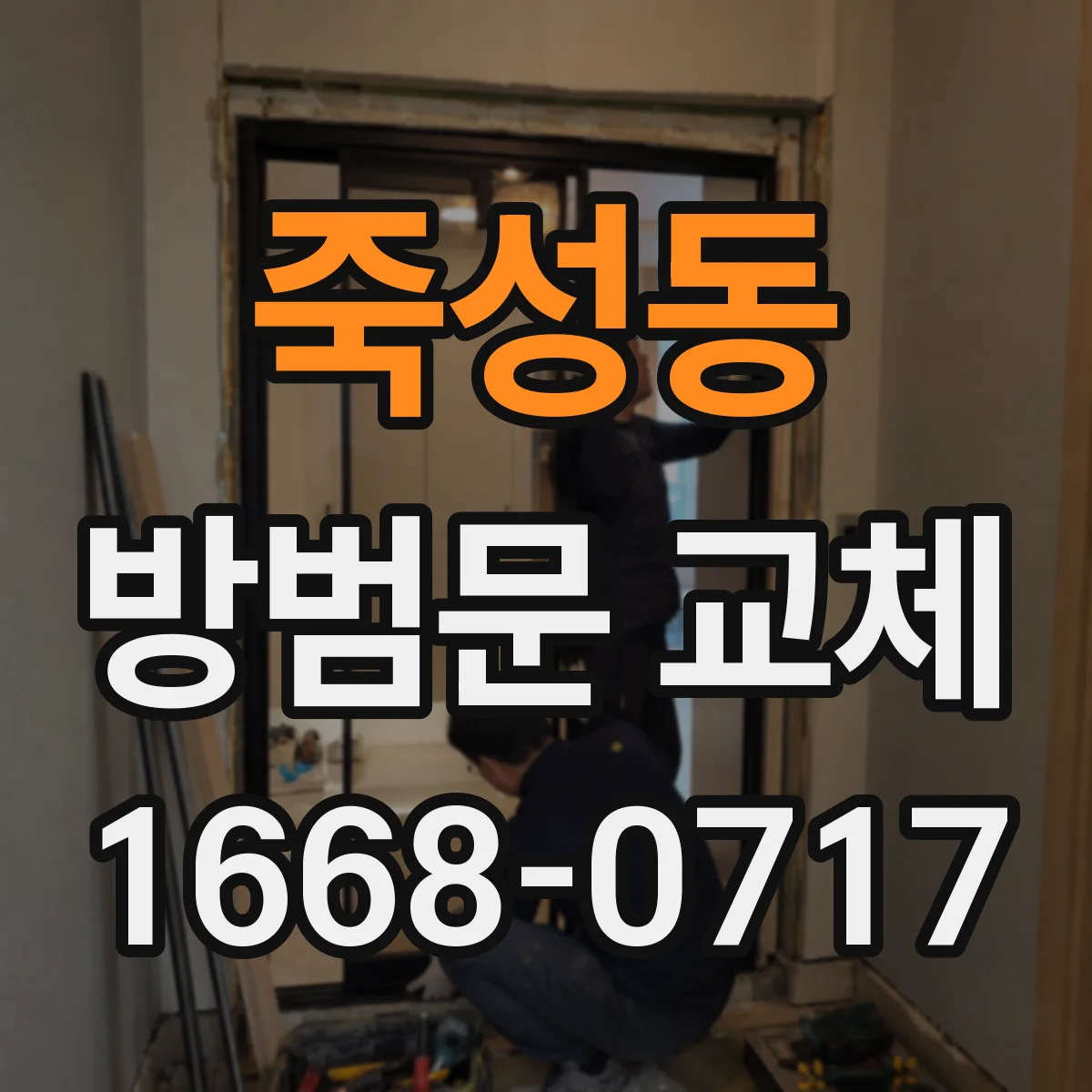 죽성동 방범문 교체