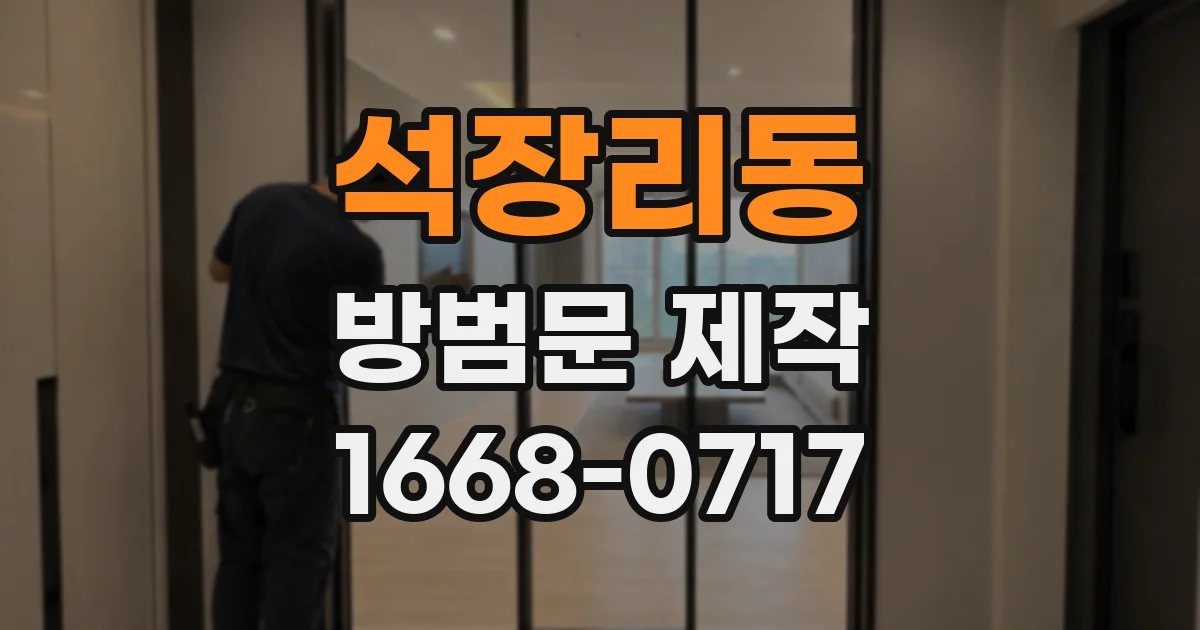 석장리동 방범문 제작