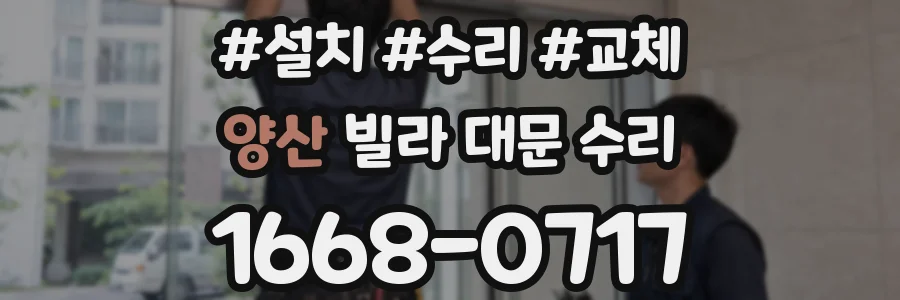 양산 빌라 대문 수리