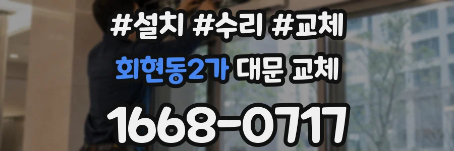 회현동2가 대문 교체