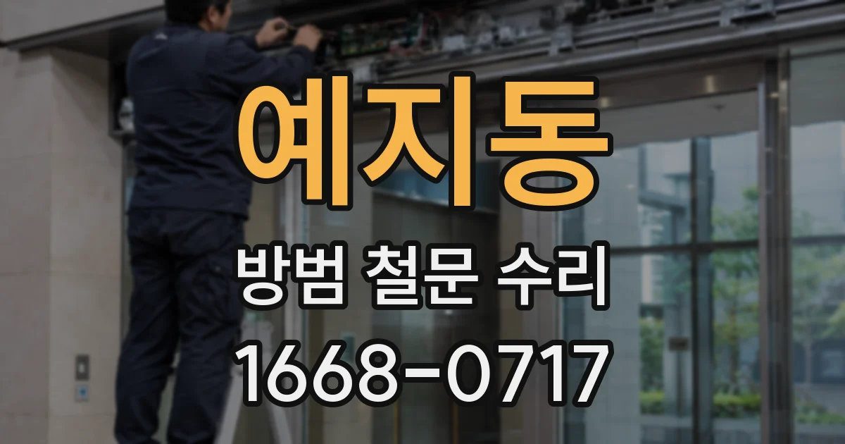 예지동 방범 철문 수리