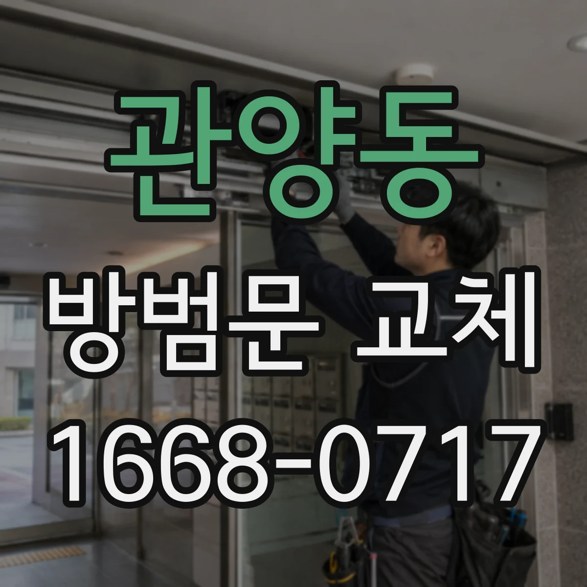 관양동 방범문 교체