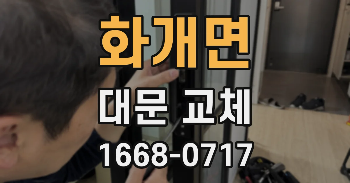화개면 대문 교체