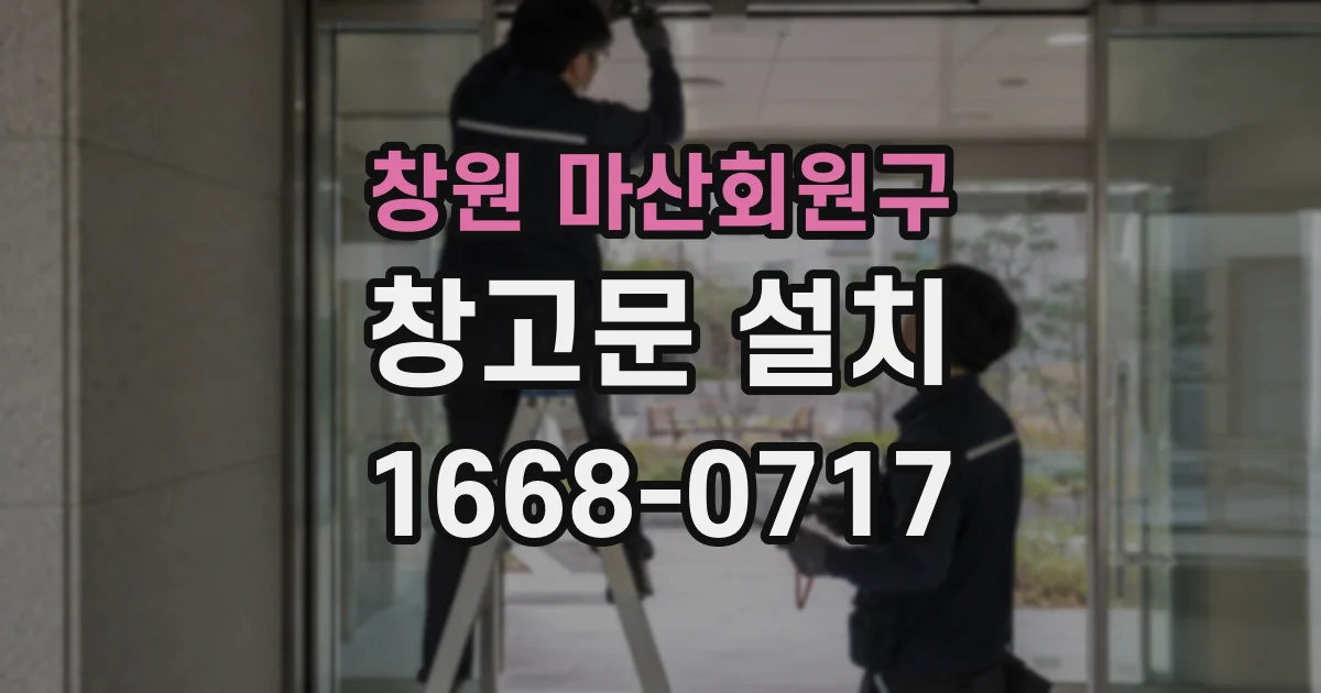 창원 마산회원구 창고문 설치