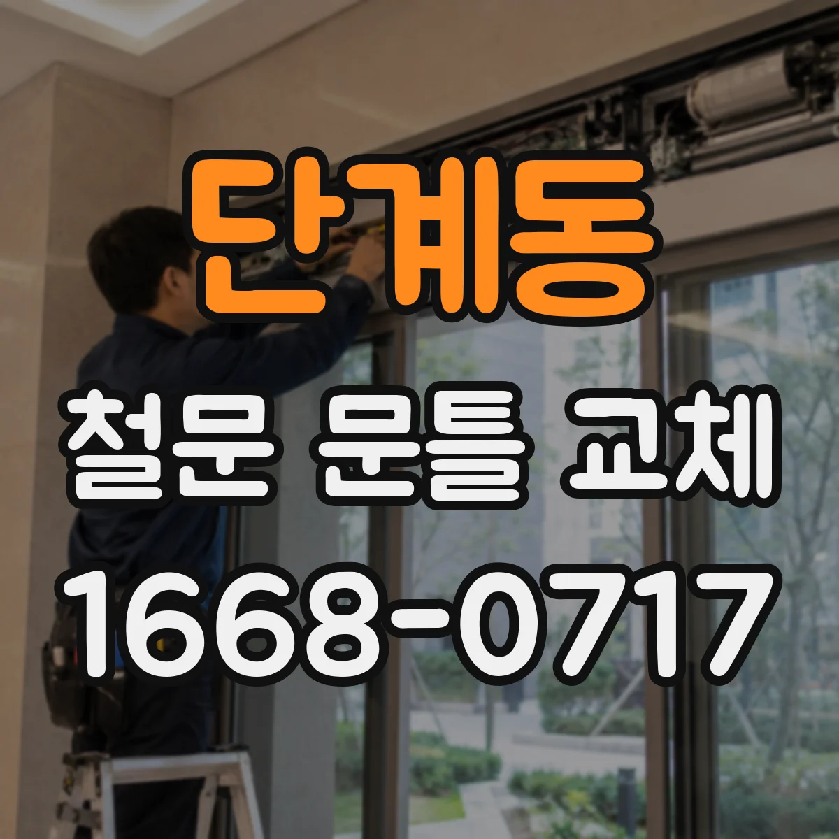 단계동 철문 문틀 교체