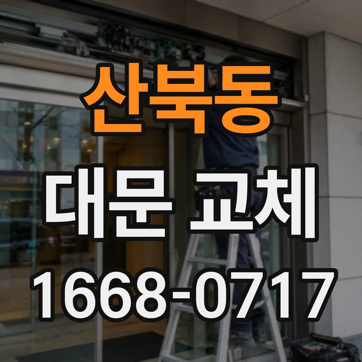산북동 대문 교체