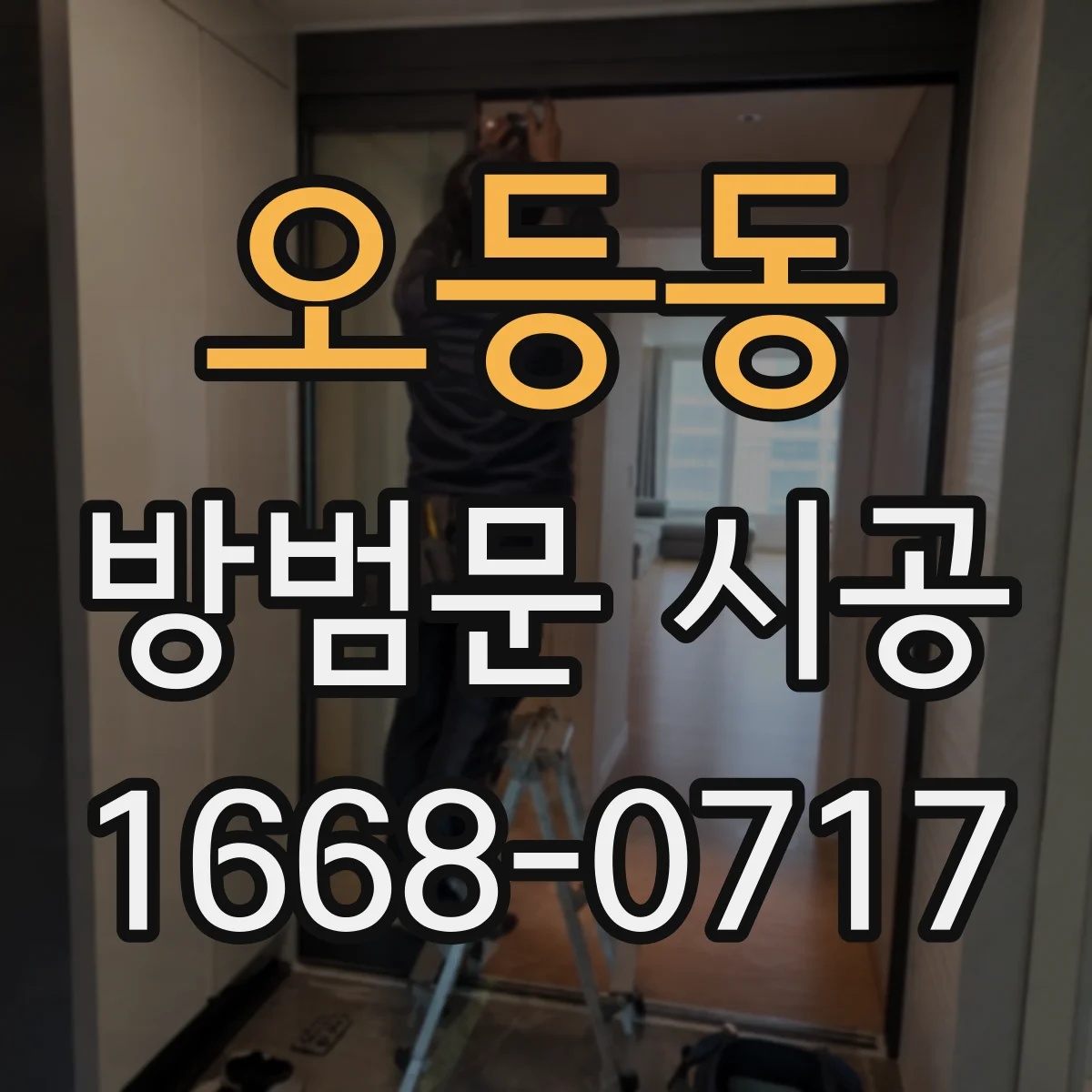 오등동 방범문 시공